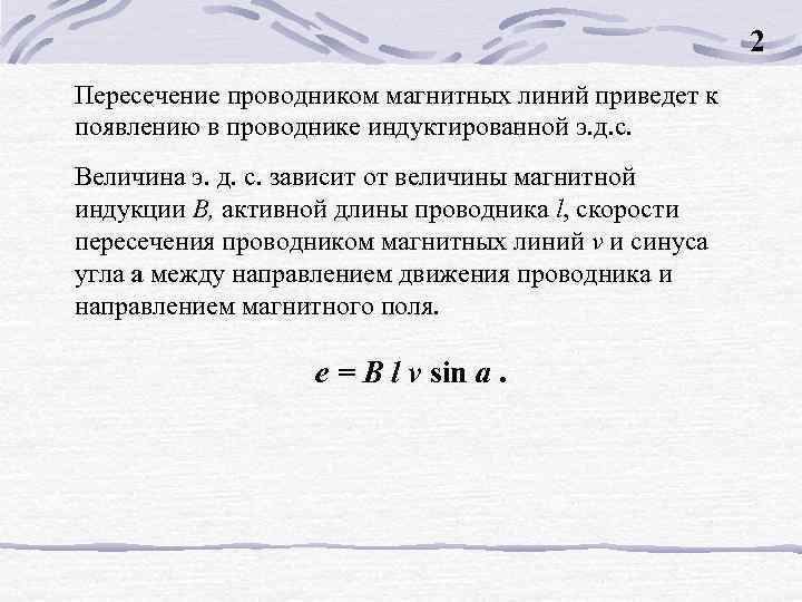 2 Пересечение проводником магнитных линий приведет к появлению в проводнике индуктированной э. д. с.