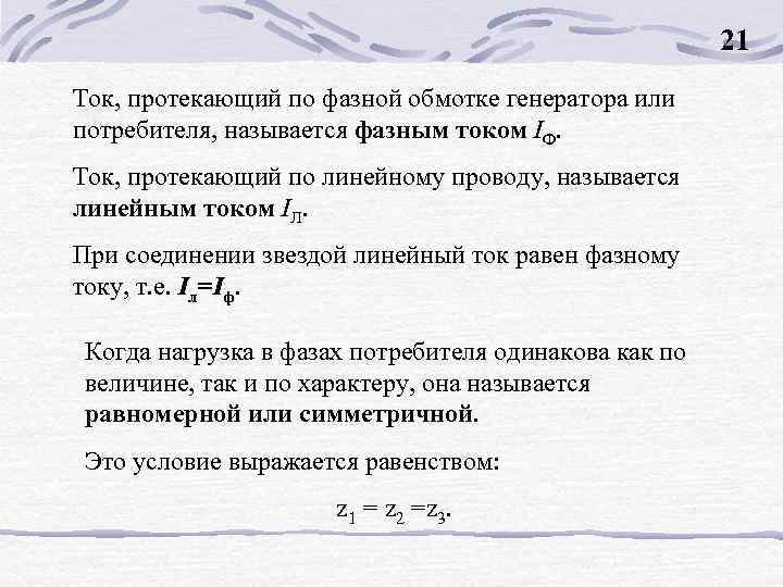 21 Ток, протекающий по фазной обмотке генератора или потребителя, называется фазным током IФ. Ток,