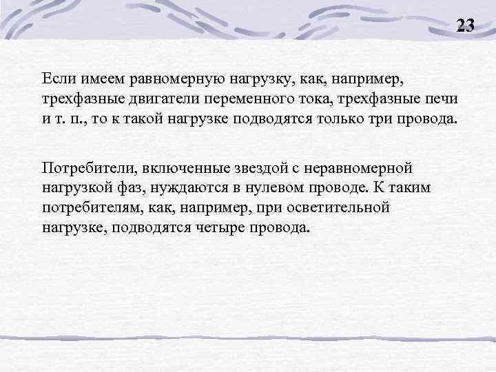 23 Если имеем равномерную нагрузку, как, например, трехфазные двигатели переменного тока, трехфазные печи и