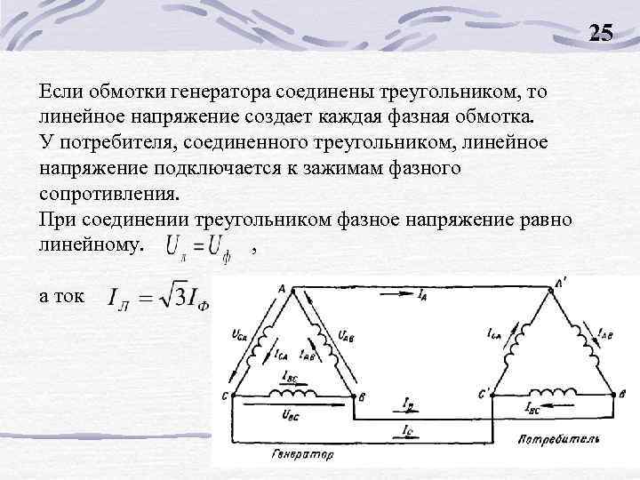 Фазные и определяют линейные токи