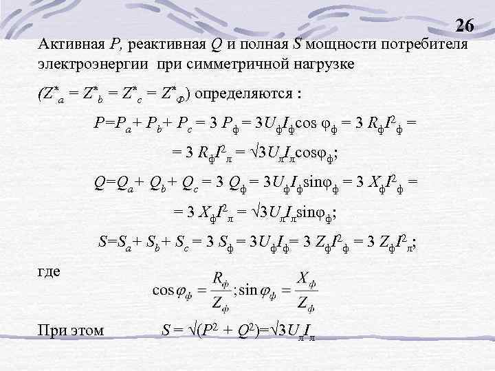 26 Активная Р, реактивная Q и полная S мощности потребителя электроэнергии при симметричной нагрузке