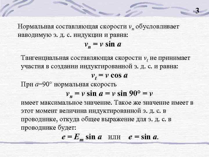3 Нормальная составляющая скорости vn обусловливает наводимую э. д. с. индукции и равна: vn