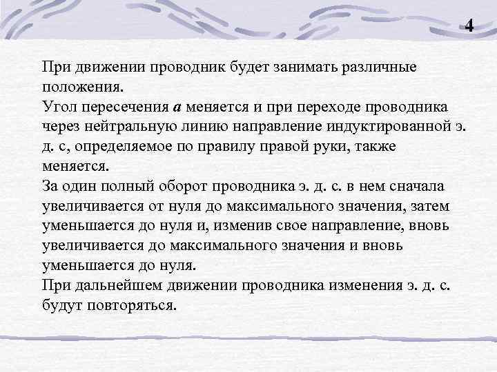 4 При движении проводник будет занимать различные положения. Угол пересечения а меняется и при
