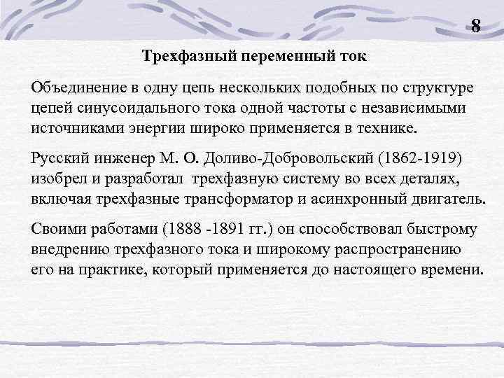 8 Трехфазный переменный ток Объединение в одну цепь нескольких подобных по структуре цепей синусоидального