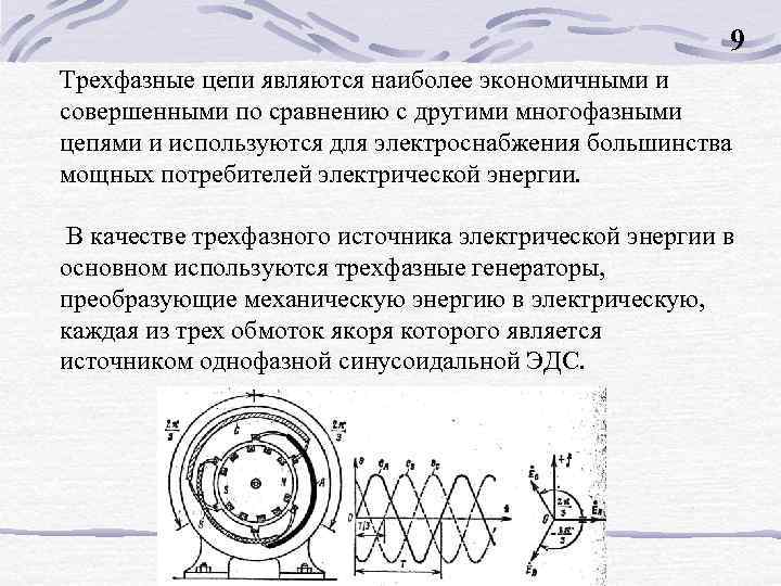 9 Трехфазные цепи являются наиболее экономичными и совершенными по сравнению с другими многофазными цепями