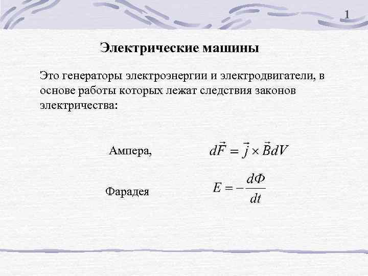 1 Электрические машины Это генераторы электроэнергии и электродвигатели, в основе работы которых лежат следствия