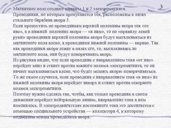 3 Магнитное поле создают полюсы 1 и 2 электромагнита. Проводники, по которым пропускается ток,