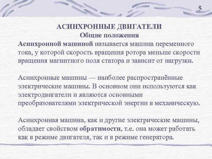 5 АСИНХРОННЫЕ ДВИГАТЕЛИ Общие положения Асинхронной машиной называется машина переменного тока, у которой скорость