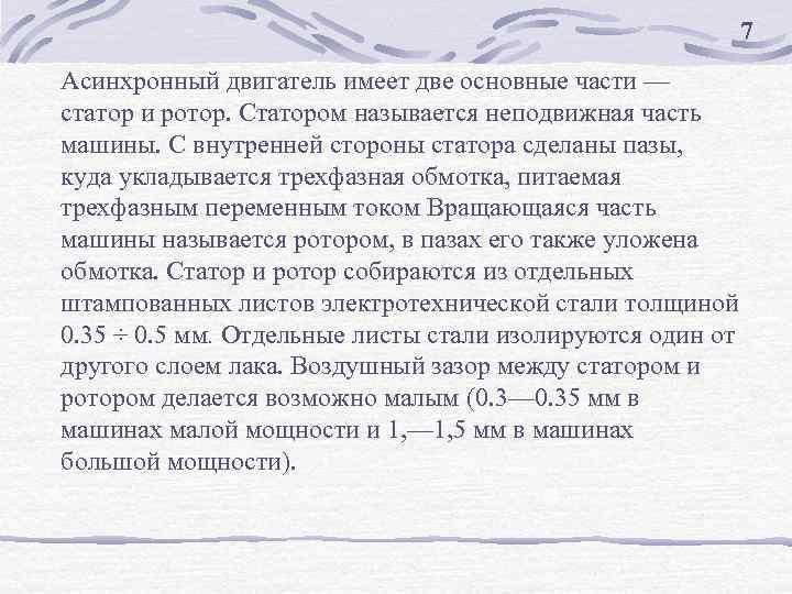 7 Асинхронный двигатель имеет две основные части — статор и ротор. Статором называется неподвижная