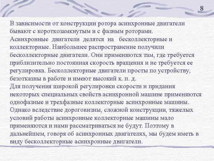 8 В зависимости от конструкции ротора асинхронные двигатели бывают с короткозамкнутым и с фазным