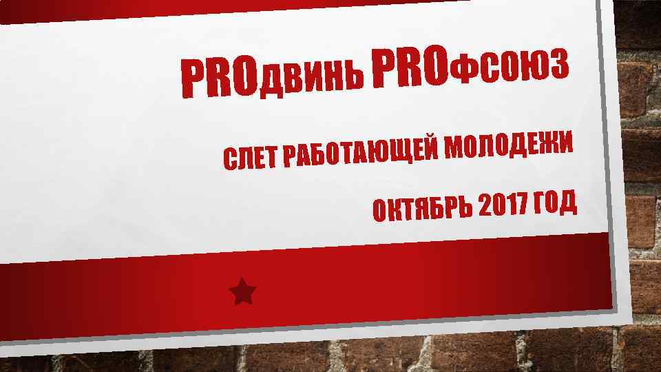 ROФСОЮЗ PROДВИНЬ P ЩЕЙ МОЛОДЕЖИ СЛЕТ РАБОТАЮ ТЯБРЬ 2017 ГОД ОК 