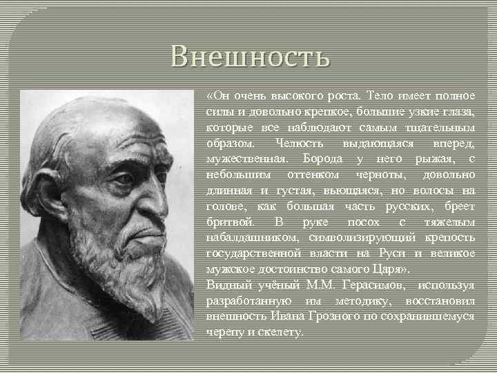 Описать ивана. Внешность и характер Ивана 4. Описание внешности Ивана Грозного. Внешность и характер Ивана Грозного IV. Внешний вид Ивана 4 кратко.