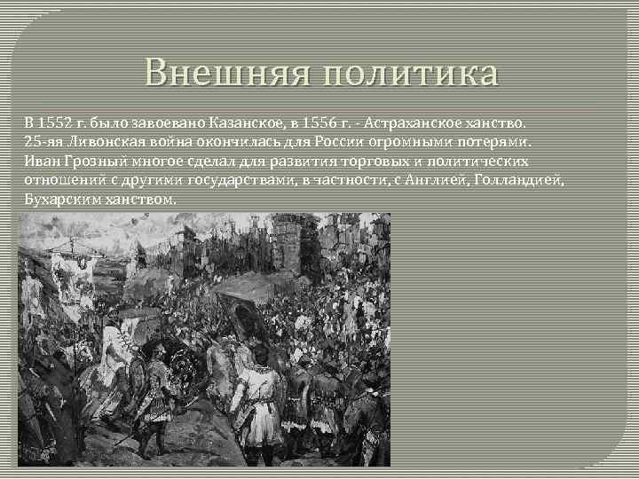 Внешняя политика московского государства. Внешняя политика Ивана IV присоединение Казанского ханства. 1552 Казанское ханство внешняя политика. Внешняя политика Ивана Грозного Казанское ханство. Внешняя политика Астраханского ханства.