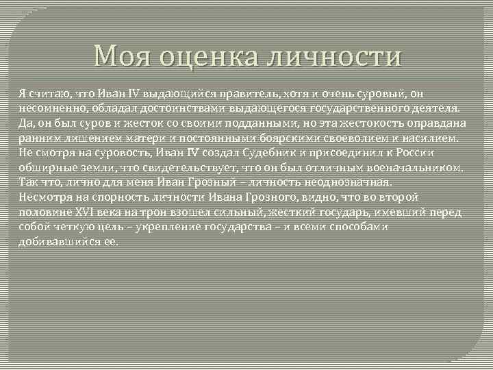 Моя оценка личности Я считаю, что Иван IV выдающийся правитель, хотя и очень суровый,
