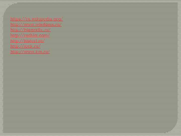 https: //ru. wikipedia. org/ http: //www. wisdoms. ru/ http: //biografix. ru/ http: //rushist. com/