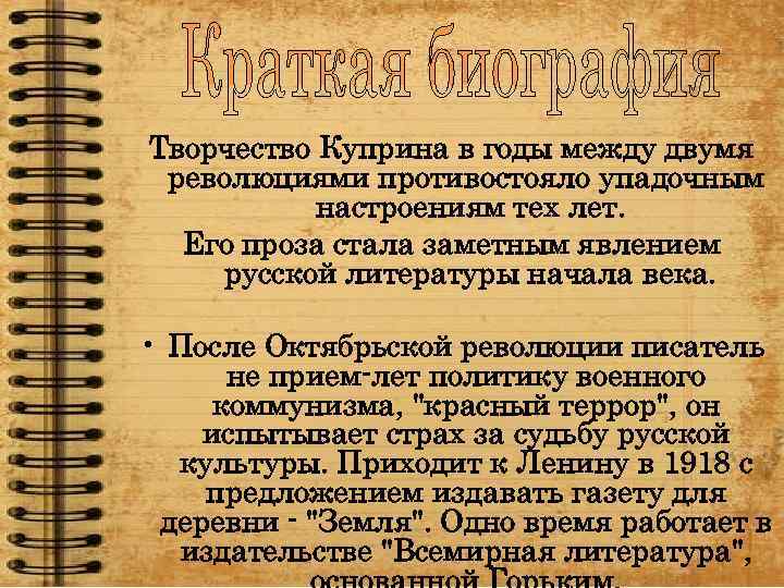 Творчество Куприна в годы между двумя революциями противостояло упадочным настроениям тех лет. Его проза