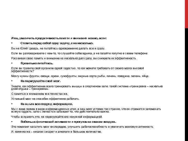 Итак, увеличить продуктивность памяти и внимания можно, если: • Ставить перед собой одну задачу,