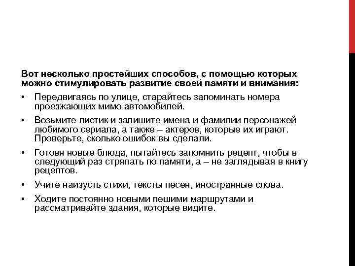 Вот несколько простейших способов, с помощью которых можно стимулировать развитие своей памяти и внимания: