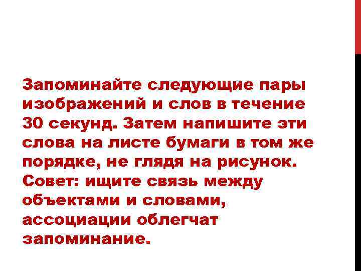 Запоминайте следующие пары изображений и слов в течение 30 секунд. Затем напишите эти слова