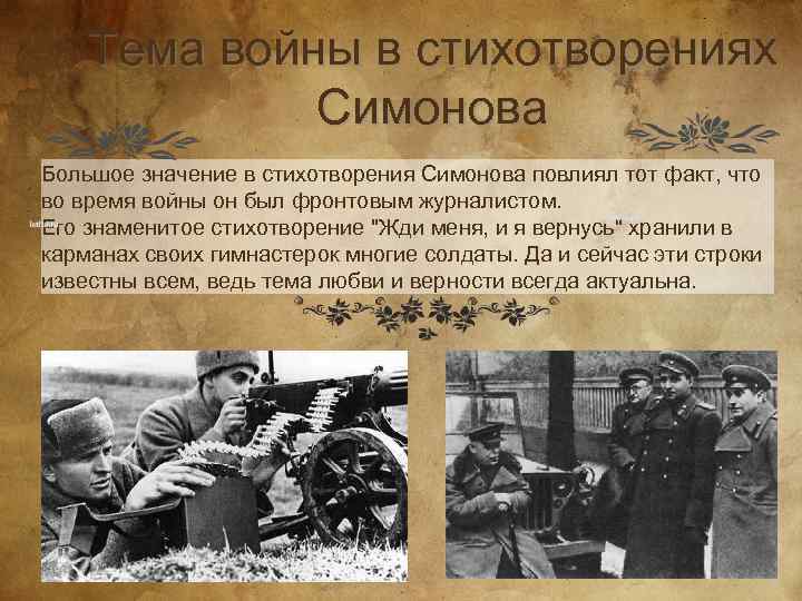 Симонов во время великой отечественной войны