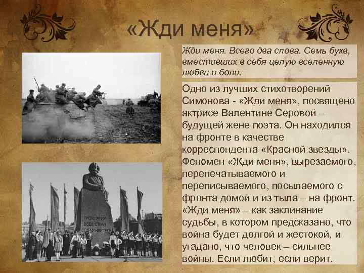  «Жди меня» Жди меня. Всего два слова. Семь букв, вместивших в себя целую