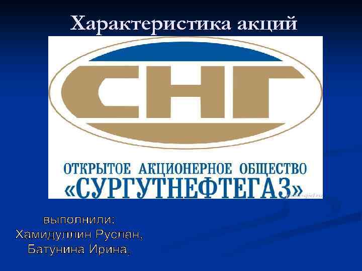 Характеристика акций 