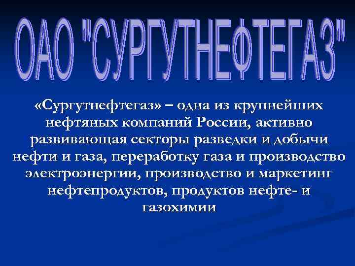  «Сургутнефтегаз» – одна из крупнейших нефтяных компаний России, активно развивающая секторы разведки и