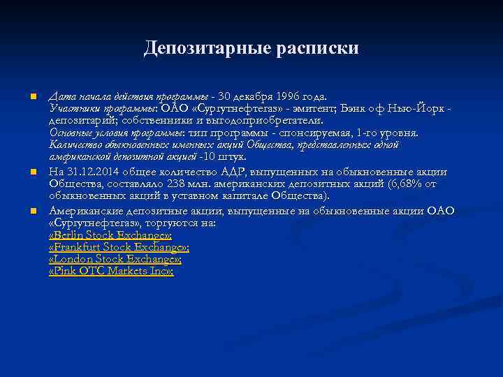 Депозитарные расписки n n n Дата начала действия программы - 30 декабря 1996 года.