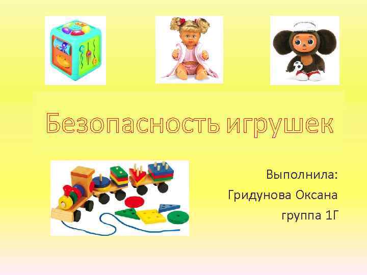 Выполнила: Гридунова Оксана группа 1 Г 