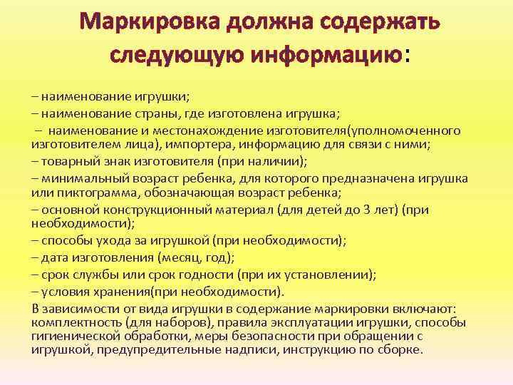 Маркировка должна содержать следующую информацию: – наименование игрушки; – наименование страны, где изготовлена игрушка;