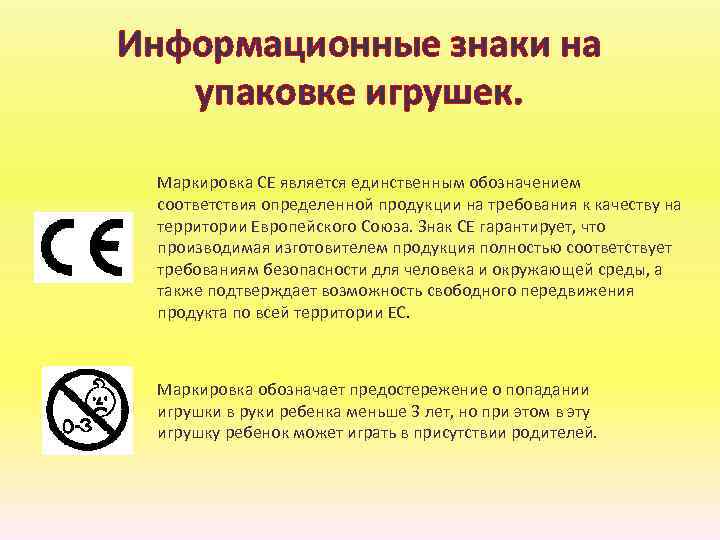 Информационные знаки на упаковке игрушек. Маркировка СЕ является единственным обозначением соответствия определенной продукции на