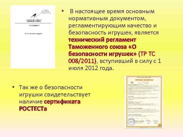  • В настоящее время основным нормативным документом, регламентирующим качество и безопасность игрушек, является