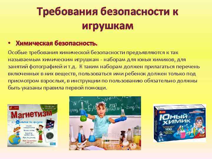 Требования безопасности к игрушкам • Химическая безопасность. Особые требования химической безопасности предъявляются к так