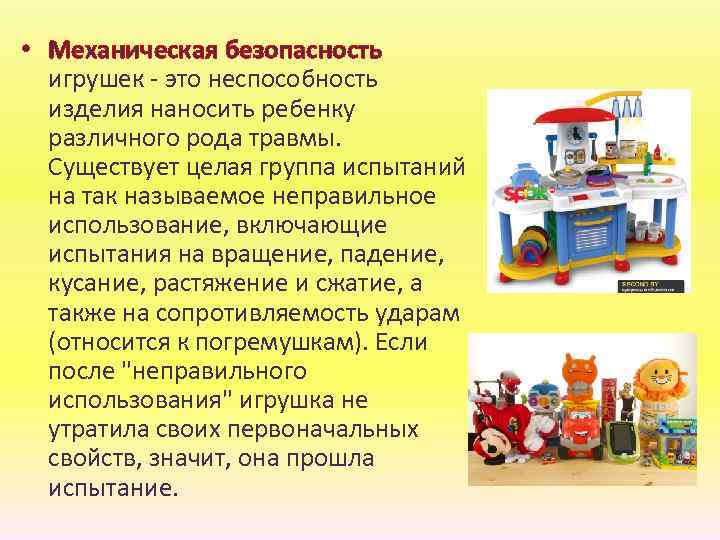  • Механическая безопасность игрушек - это неспособность изделия наносить ребенку различного рода травмы.