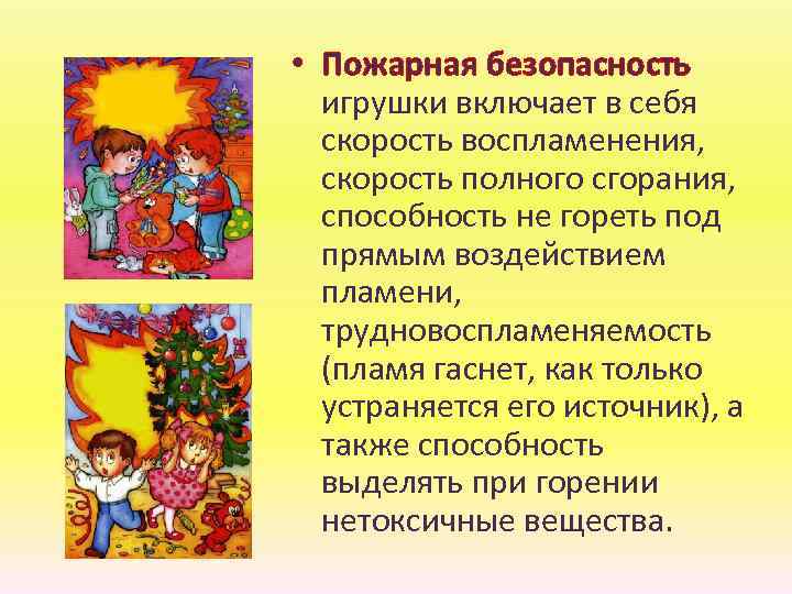  • Пожарная безопасность игрушки включает в себя скорость воспламенения, скорость полного сгорания, способность