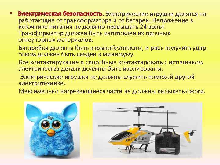  • Электрическая безопасность. Электрические игрушки делятся на работающие от трансформатора и от батареи.