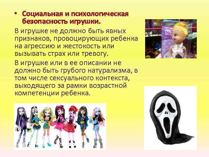  • Социальная и психологическая безопасность игрушки. В игрушке не должно быть явных признаков,