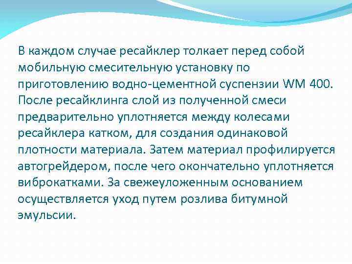 В каждом случае ресайклер толкает перед собой мобильную смесительную установку по приготовлению водно-цементной суспензии