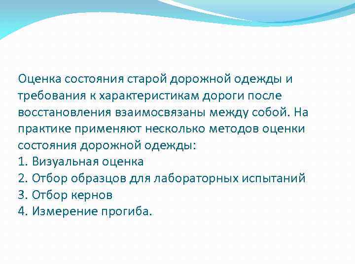 Оценка состояния старой дорожной одежды и требования к характеристикам дороги после восстановления взаимосвязаны между