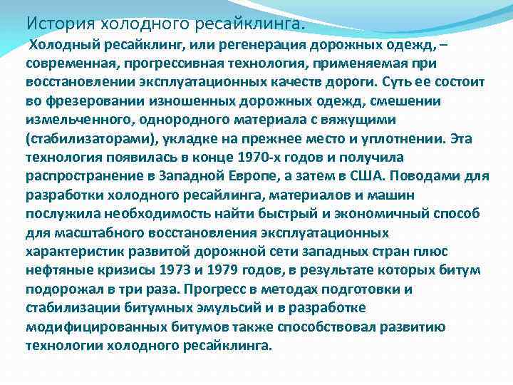 История холодного ресайклинга. Холодный ресайклинг, или регенерация дорожных одежд, – современная, прогрессивная технология, применяемая