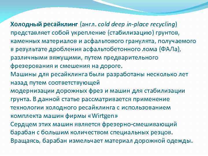 Холодный ресайклинг (англ. cold deep in-place recycling) представляет собой укрепление (стабилизацию) грунтов, каменных материалов