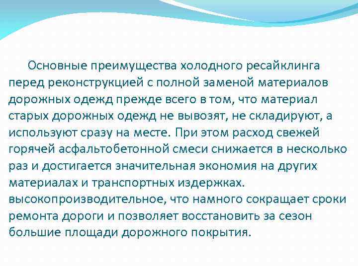  Основные преимущества холодного ресайклинга перед реконструкцией с полной заменой материалов дорожных одежд прежде