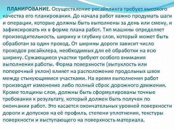 ПЛАНИРОВАНИЕ. Осуществление ресайклинга требует высокого качества его планирования. До начала работ важно продумать шаги