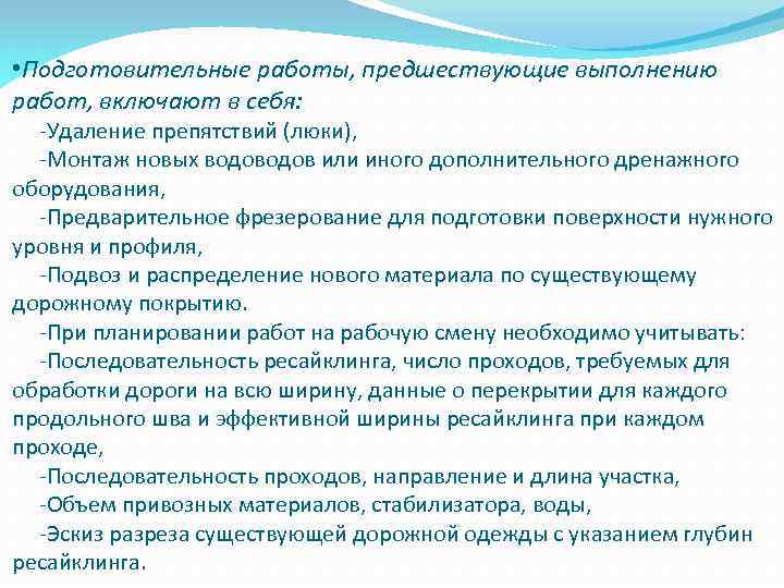  • Подготовительные работы, предшествующие выполнению работ, включают в себя: -Удаление препятствий (люки), -Монтаж