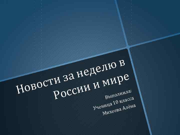 юв дел не ре и за ми : ст ово оссии и полнила Н