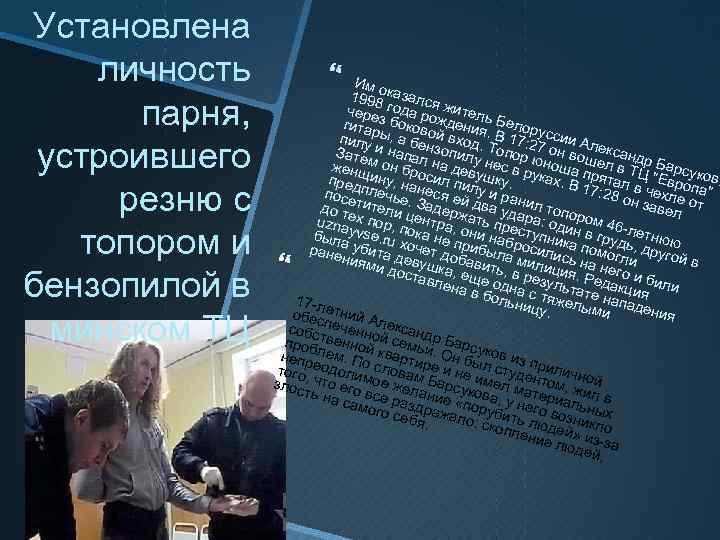 Установлена личность парня, устроившего резню с топором и бензопилой в минском ТЦ Им о