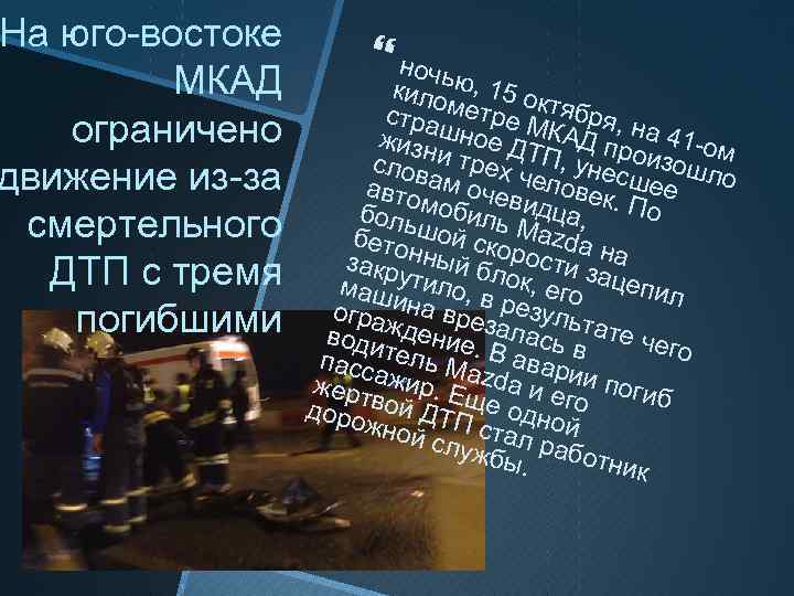 На юго-востоке МКАД ограничено движение из-за смертельного ДТП с тремя погибшими ночь кило ю,