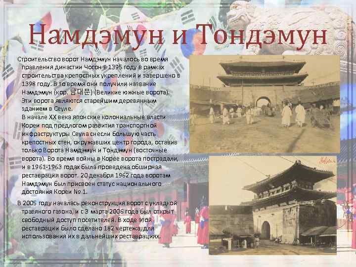 Намдэмун и Тондэмун Строительство ворот Намдэмун началось во время правления династии Чосон в 1395
