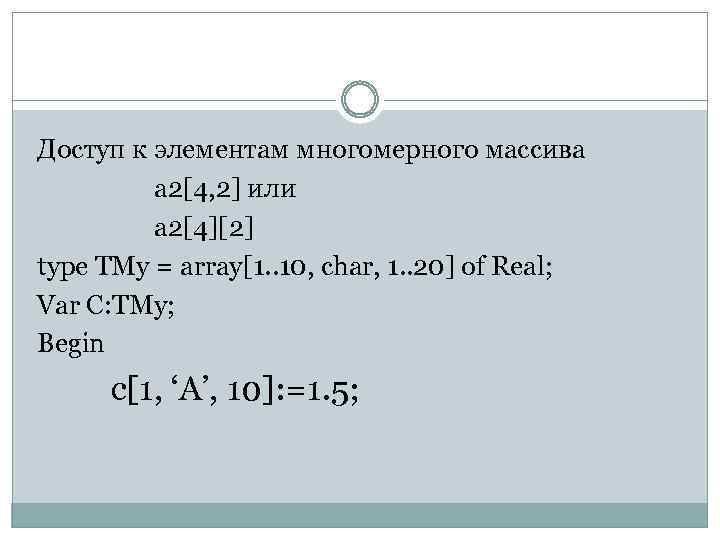 Доступ к элементам многомерного массива a 2[4, 2] или a 2[4][2] type TMy =