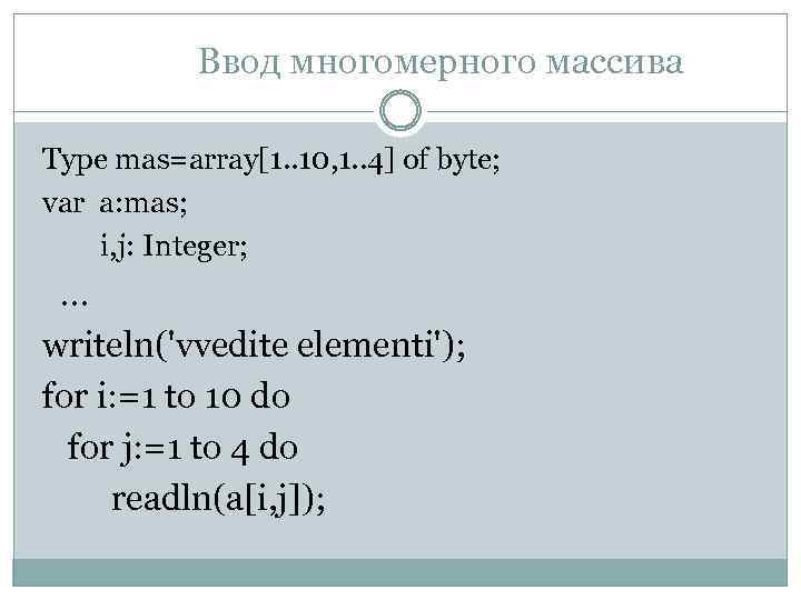 Ввод многомерного массива Type mas=array[1. . 10, 1. . 4] of byte; var a: